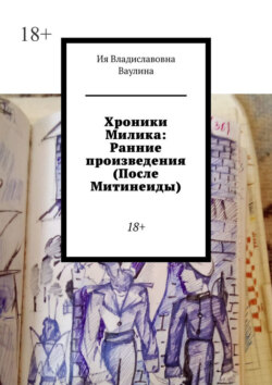 Хроники Милика: Ранние произведения (После Митинеиды). 18+