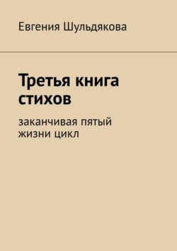 Третья книга стихов. Заканчивая пятый жизни цикл