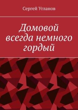Домовой всегда немного гордый