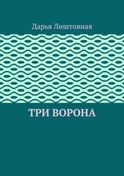 Три ворона
