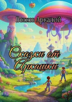 Сказки от Аркашки