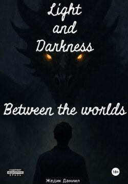 Свет и Тьма: Между мирами