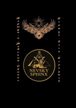 Коршун и Невский Сфинкс