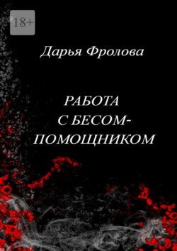 Работа с бесом-помощником