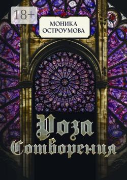 Роза сотворения