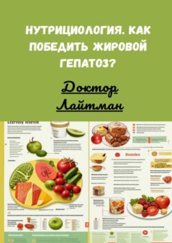 Нутрициология. Как победить жировой гепатоз?