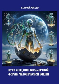 Пути создания бессмертной формы человеческой жизни