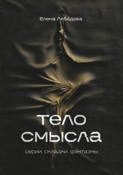Тело смысла. Серии, складки, фантазмы