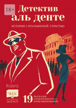 Детектив аль денте. Истории с итальянской страстью. 19 рассказов слушателей курса Юлии Евдокимовой