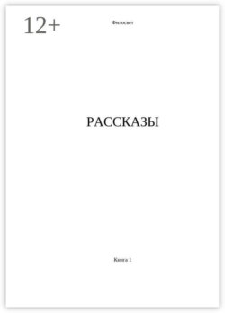 Рассказы. Книга 1
