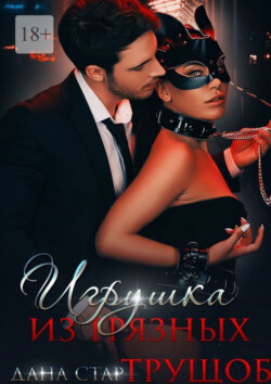 Игрушка из грязных трущоб