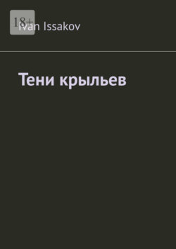 Тени крыльев