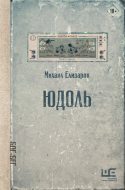 Юдоль