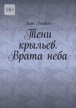 Тени крыльев. Врата неба