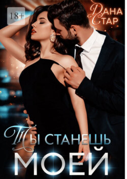Ты станешь моей