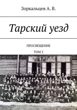 Тарский уезд. Просвещение. Том 2