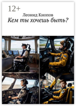 Кем ты хочешь быть?