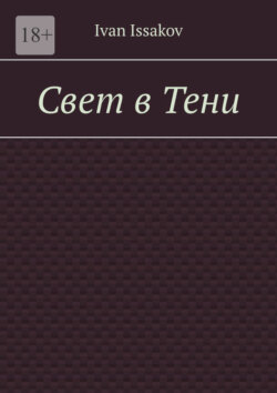 Свет в Тени