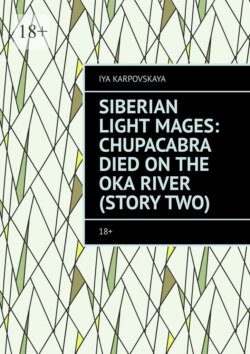 Siberian Light Mages: Chupacabra died on the Oka River (Story two). 18+