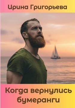 Когда вернулись бумеранги
