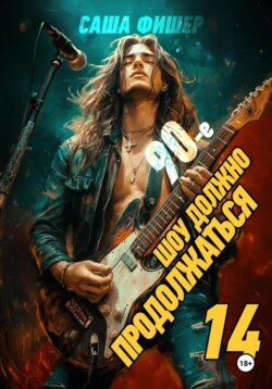 90-е: Шоу должно продолжаться – 14