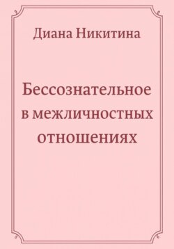 Бессознательное в межличностных отношениях