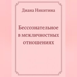 Бессознательное в межличностных отношениях