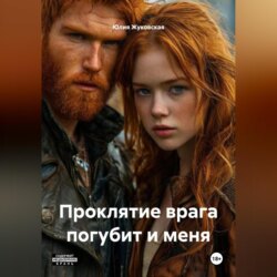 Проклятие врага погубит и меня.