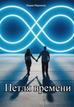 Петля времени