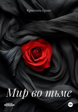 Мир во тьме