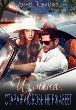 Измена. Старая любовь не ржавеет