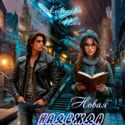 Новая надежда