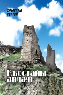 Къостайы авдӕн / Колыбель Коста