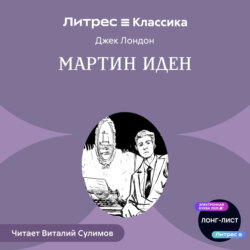 Мартин Иден