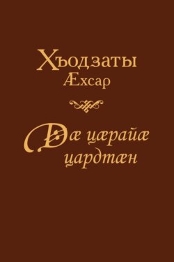 Дӕ цӕрайӕ цардтӕн/ Жил ради тебя