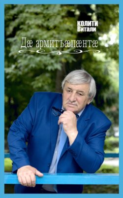 Дӕ армитъӕпӕнтӕ / Твои ладони