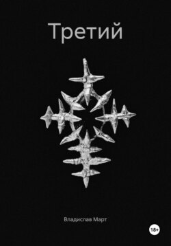 Третий