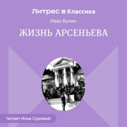 Жизнь Арсеньева