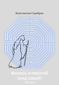 Молись и работай (над собой). Часть вторая. Энциклопедический справочник по христианскому герметизму