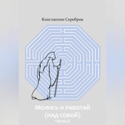 МОЛИСЬ И РАБОТАЙ (НАД СОБОЙ) Часть вторая Энциклопедический справочник по христианскому герметизму
