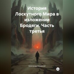 История Лоскутного Мира в изложении Бродяги (часть третья)