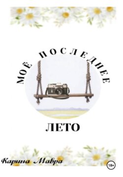 Мое последнее лето