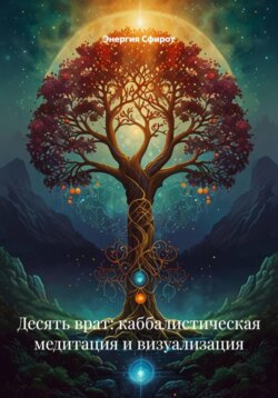 Свет Сфирот: духовное восхождение через медитацию и визуализацию