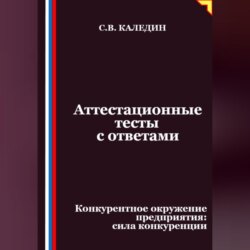 Аттестационные тесты с ответами. Конкурентное окружение предприятия, сила конкуренции