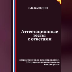 Аттестационные тесты с ответами. Маркетинговое планирование. Интегрированная модель макросреды
