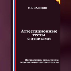 Аттестационные тесты с ответами. Инструменты маркетинга, планирование распределения