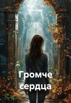 Громче сердца