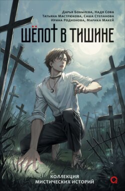 Шепот в тишине. Мистические истории