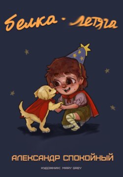 Белка-Летяга