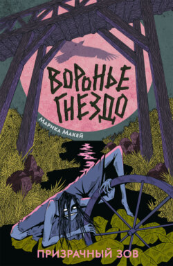 Воронье гнездо 2. Призрачный зов